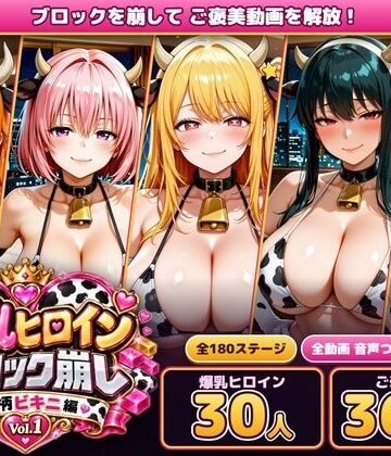あらあら工房|爆乳ヒロインブロック崩し 牛柄ビキニ編 Vol.1 〜ジャ○プヒロイン30人とヌルヌル汗だくハーレム！音声付きループ動画360本〜❤動画・アニメーション 評価レベル