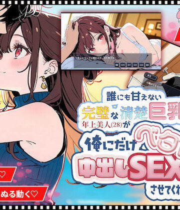 水彩みなも|【ゲーム】誰にも甘えない完璧な清楚巨乳年上美人（28）が俺にだけベタ甘中出しSEXさせてくれた話❤巨乳 評価レベル3.50