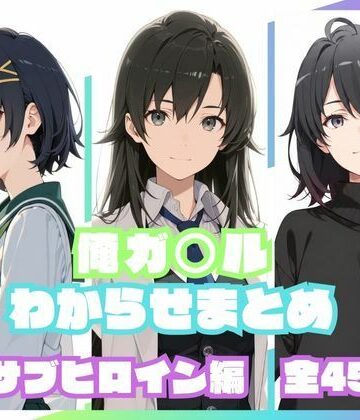 memento森|俺ガ〇ルわからせまとめ サブヒロイン編❤辱め 評価レベル