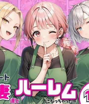 まんまん屋|異動先のパート人妻達とハーレムになっちゃった件❤熟女 評価レベル