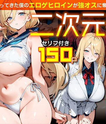 むち妻|二次元嫁NTR 〜現世にやってきた僕のエロゲヒロインが強オスに奪われる話〜❤ファンタジー 評価レベル