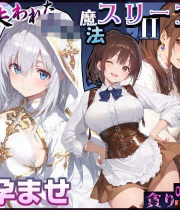 EchicalH|失われた高等魔法スリープII 聖女純愛睡眠孕ませ＆宿屋の母娘貪り喰い編❤処女 評価レベル5.00