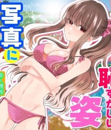 P＆I|あの一ノ瀬の恥ずかしい姿 写真に撮ってやろうぜ❤辱め 評価レベル