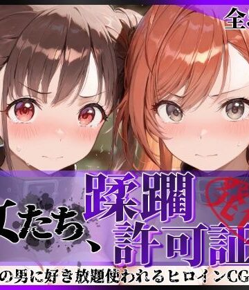 陥落工房|その女たち、蹂躙許可証発行済み -街の男たちに好き放題使われるヒロインCG集- 有栖川●葉＆園●智代子編❤拘束 評価レベル5.00