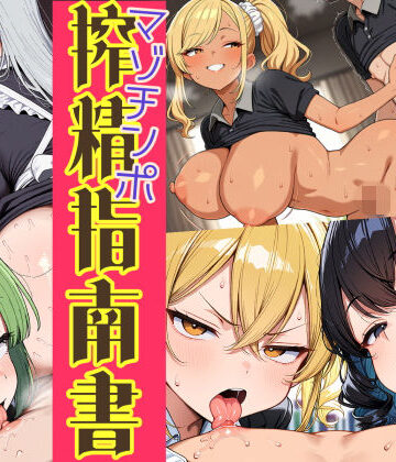 はれあがり堂|はたらく女性のマゾチンポ搾精指南書❤巨乳 評価レベル