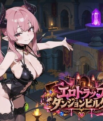ふぉーらぼ|エロトラップダンジョンビルダー❤拘束 評価レベル3.00