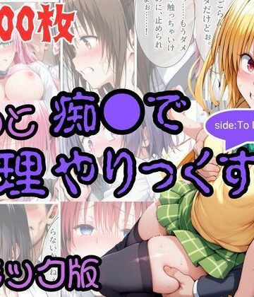 AI暴君nERO|【コミック】もっと痴●で無理やりっくす！ sideToL●VEる❤辱め 評価レベル