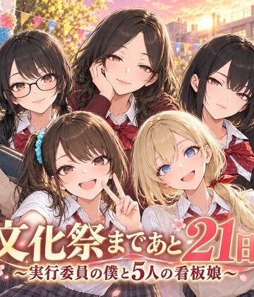 Stadio Pants|文化祭まであと21日 〜実行委員の僕と5人の看板娘〜❤動画・アニメーション 評価レベル