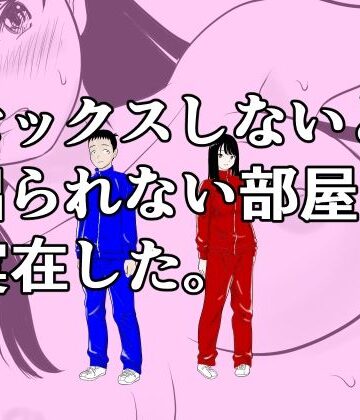 荻庵|セックスしないと出られない部屋は実在した。❤処女 評価レベル