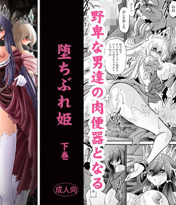 サークル太平天国|堕ちぶれ姫 下巻❤辱め 評価レベル5.00