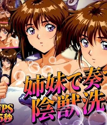 あげもち|姉妹で奏でる陰獣洗体 〜逃げ場なき、姉妹の触手洗礼〜 【4K60FPS】❤辱め 評価レベル5.00