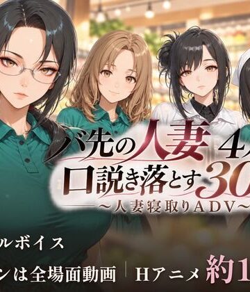 ごぶ太の仲良しチャンネル|バ先の人妻4人を口説き落とす30日〜人妻寝取りADV〜❤動画・アニメーション 評価レベル3.00