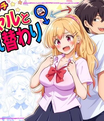 まる桃|あほビッチギャルと入れ替わり❤制服 評価レベル