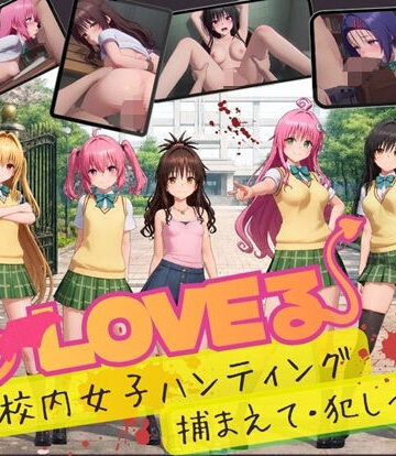 温泉クラブ|【スマホ対応】To L〇VE 校内ハンティング〜捕まえて・犯しつくせ！【全34シーンCC617枚以上】❤3DCG 評価レベル3.00
