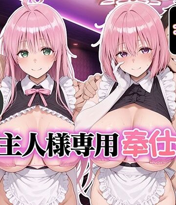 Bergamo|ご主人様専用奉仕係 ララ＆モモ❤メイド 評価レベル