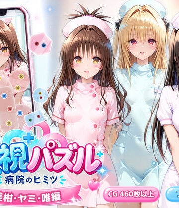 アイポスラボ|透視パズル〜病院のヒミツ〜 美柑・ヤミ・唯編❤動画・アニメーション 評価レベル5.00