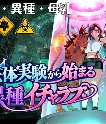 孕ませ亭|生体実験から始まる異種イチャラブ❤拘束 評価レベル