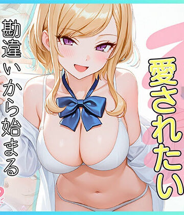 だぶるクリっく|家出J●は愛されたい 勘違いから始まるイチャラブセックスライフ❤制服 評価レベル