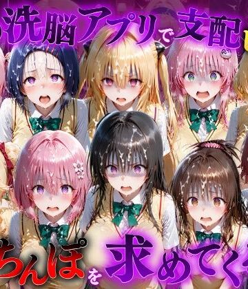 もちもちさん|催●洗脳アプリで支配されたヒロインたちが俺のちんぽを求めてくる話 T●LOVEる編❤ファンタジー 評価レベル