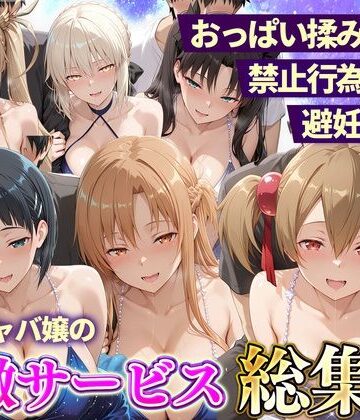 11チャンネル|おっぱい揉み放題！禁止行為無し！避妊不要！セクキャバ嬢の過激サービス総集編2❤辱め 評価レベル