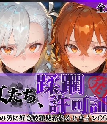 陥落工房|その女たち、蹂躙許可証発行済み -街の男たちに好き放題使われるヒロインCG集- 藤丸●香＆オ●ガマリー編❤拘束 評価レベル5.00