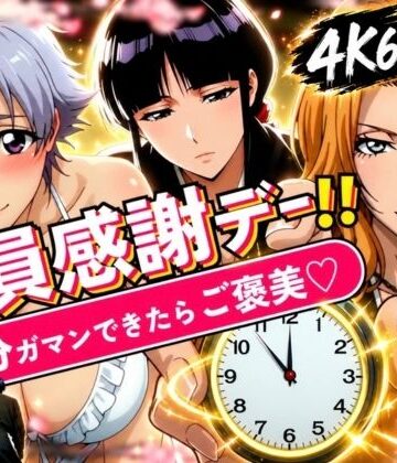 はらませてよ|隊員感謝デー！！ 副隊長たちの責めを5分ガマンできたらご褒美セックス！❤辱め 評価レベル