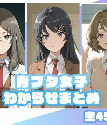 memento森|青ブタ女子わからせまとめ❤辱め 評価レベル5.00