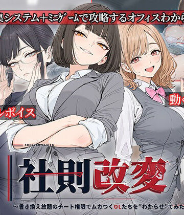 電脳ヒロインズ|社則改変 〜書き換え放題のチート権限でムカつくOLたちを‘わからせ’てみた〜❤処女 評価レベル