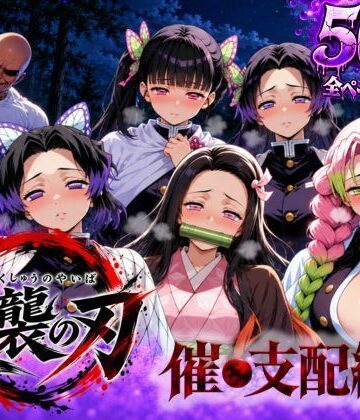 アシタノトビラ|逆襲の刃〜催●支配編〜❤巨乳 評価レベル