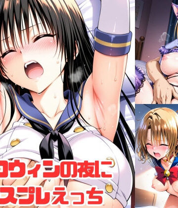 aiルペルカリア|ハロウィンの夜にコスプレえっち❤イラスト・CG集 評価レベル