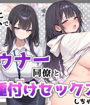 ちーずケーキ|酔った勢いでダウナー同僚とお泊り種付けセックスしちゃった話❤巨乳 評価レベル4.50