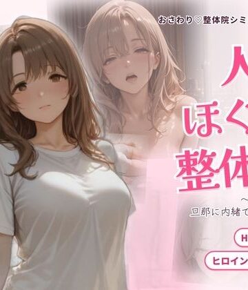 ごぶ太の仲良しチャンネル|人妻ほぐし整体院 〜保育士妻が旦那に内緒でおねだり〜❤動画・アニメーション 評価レベル4.00