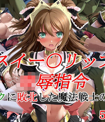 種付けプレス加工株式会社|スイー〇リップ凌●指令 オークに敗北した魔法戦士の末路❤イラスト・CG集 評価レベル