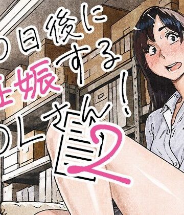 平仮名で、べろきす|100日後に妊娠するOLさん！2❤OL 評価レベル5.00