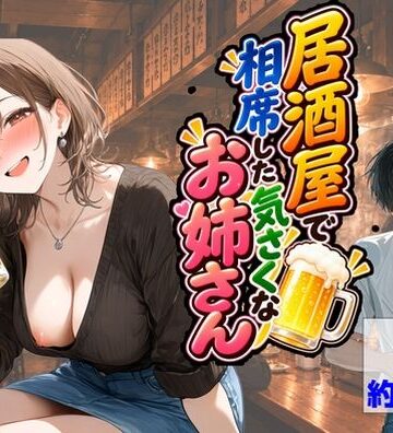 【ハマダ商店】|居酒屋で相席した気さくなお姉さん❤中出し 評価レベル