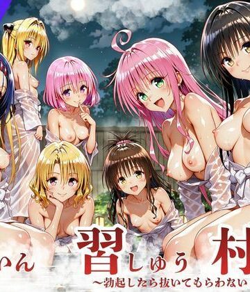 サークル休館日|ToL◯VEる版 因習村〜勃起したら抜いてもらわないといけない村〜❤デモ・体験版あり 評価レベル5.00
