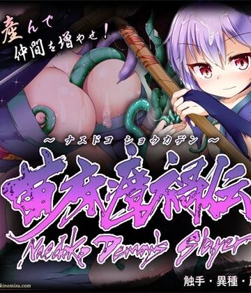 月の水企画|苗床瘴禍伝❤触手 評価レベル