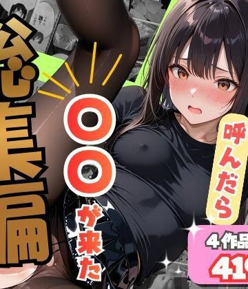 オナット製造|【総集編】デリヘル呼んだら〇〇が来た❤辱め 評価レベル