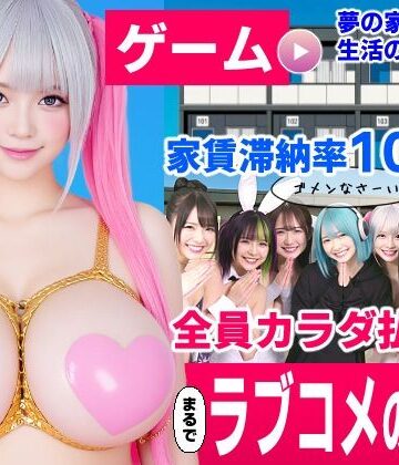 コメットパンチ|家賃滞納マンション〜家賃はカラダで払います！？〜【大家と滞納女子のラブコメ生活ゲーム】❤動画・アニメーション 評価レベル