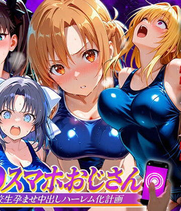 つぐみ|催●スマホおじさん〜女子校生孕ませ中出しハーレム化計画 総集編❤辱め 評価レベル5.00