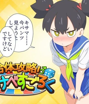 金色のモンドセレクション|合体攻略！ すけべすごろく❤ギャグ・コメディ 評価レベル