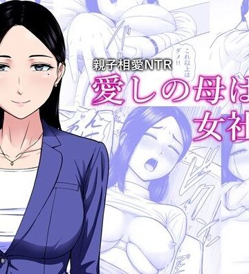エスエムキュー|愛しの母は女社長❤熟女 評価レベル5.00