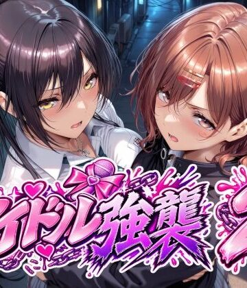 Albatross HARD‐アルバトロス ハード‐|アイドル強襲2❤辱め 評価レベル5.00