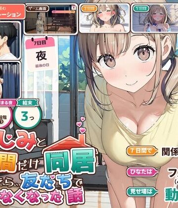 夜の快楽|幼なじみと7日間だけ同居したら、友だちでいられなくなった話❤動画・アニメーション 評価レベル