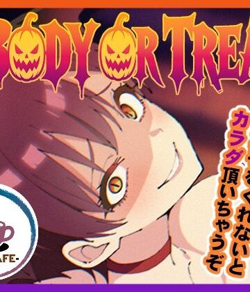 TSF CAFE 2号店|BODY OR TREAT❤OL 評価レベル