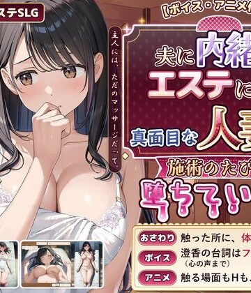 禁断の果実|【ボイス・アニメ付き】夫に内緒でエステに通う真面目な人妻が、施術のたびに堕ちていく話❤動画・アニメーション 評価レベル4.33