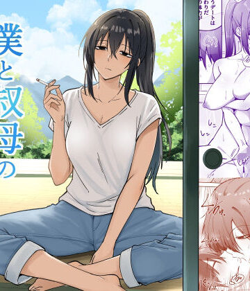 えふでぃ|僕と叔母の夏休み❤日常・生活 評価レベル5.00