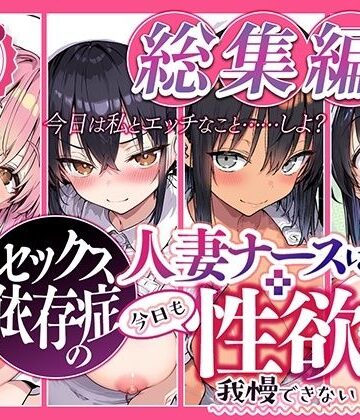 ねとれや|セックス依存症の人妻ナースは今日も性欲を我慢できない 総集編2❤看護婦・ナース 評価レベル5.00