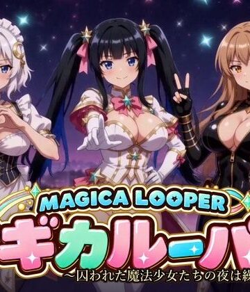 桃色帰納法|マギカルーパー 〜囚われた魔法少女たちの夜は繰り返す〜❤動画・アニメーション 評価レベル