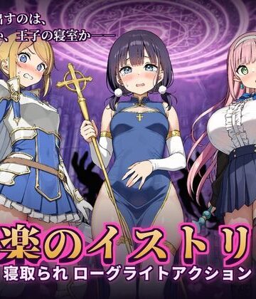 かざねこね|快楽のイストリア〜Hな呪いで堕ちていく勇者の仲間たち〜❤音声付き 評価レベル5.00